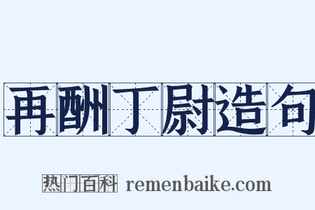 再酬丁尉造句是什么意思的图片